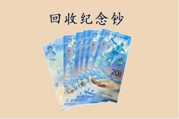 揭阳市榕城回收纪念钞